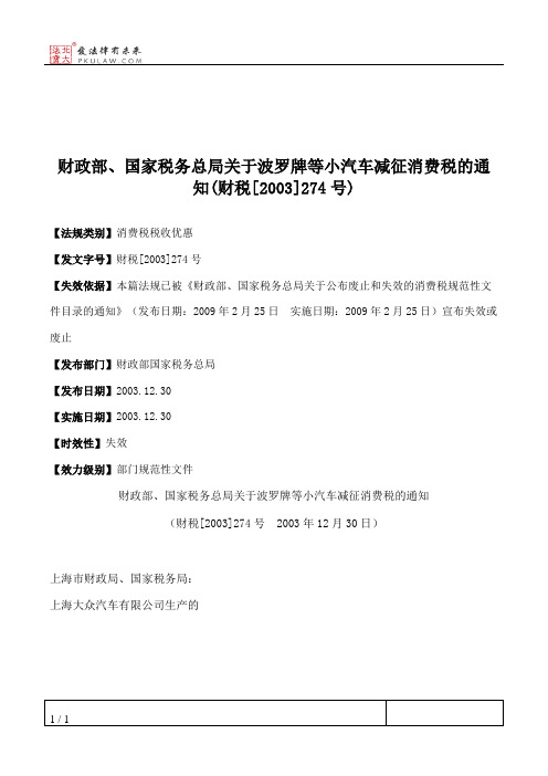 财政部、国家税务总局关于波罗牌等小汽车减征消费税的通知(财税[2