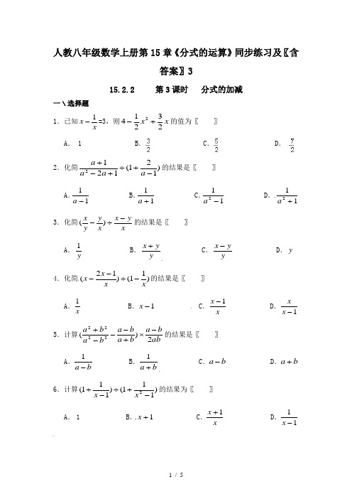 人教八年级数学上册第15章《分式的运算》同步练习及(含答案)3