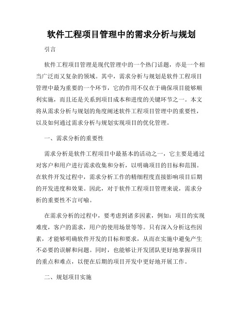 软件工程项目管理中的需求分析与规划