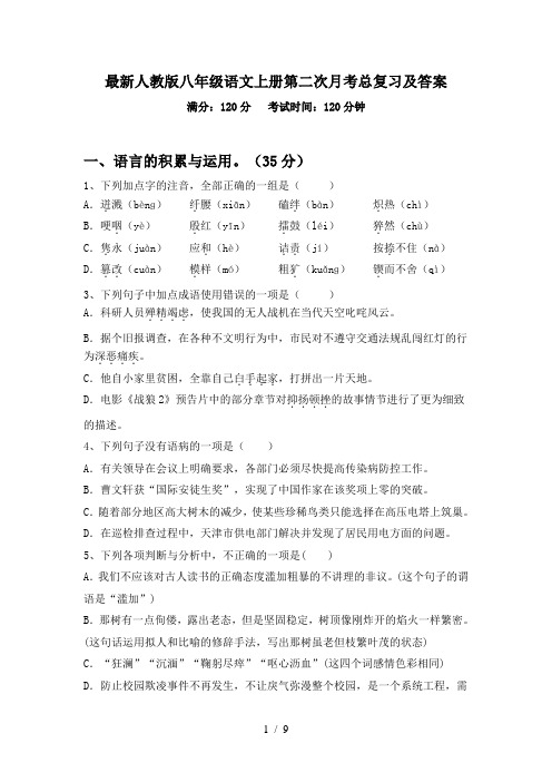 最新人教版八年级语文上册第二次月考总复习及答案