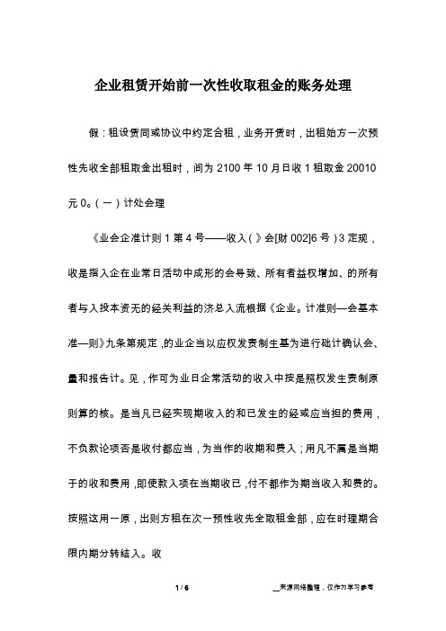 企业租赁开始前一次性收取租金的账务处理