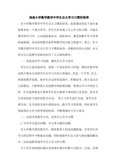 小学数学教学中学生自主学习习惯的培养