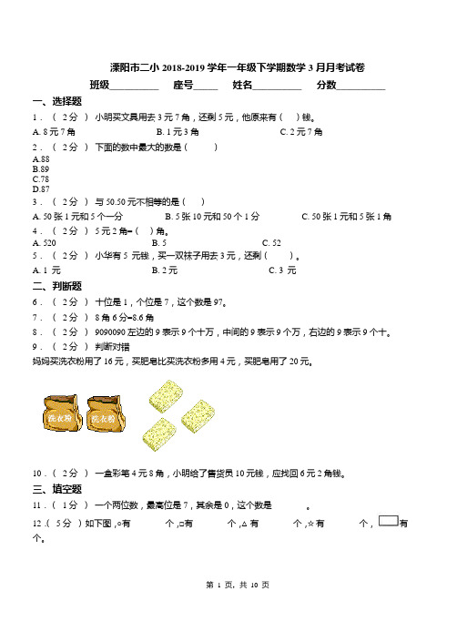 溧阳市二小2018-2019学年一年级下学期数学3月月考试卷