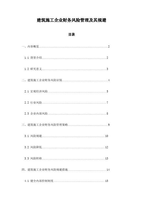 建筑施工企业财务风险管理及其规避