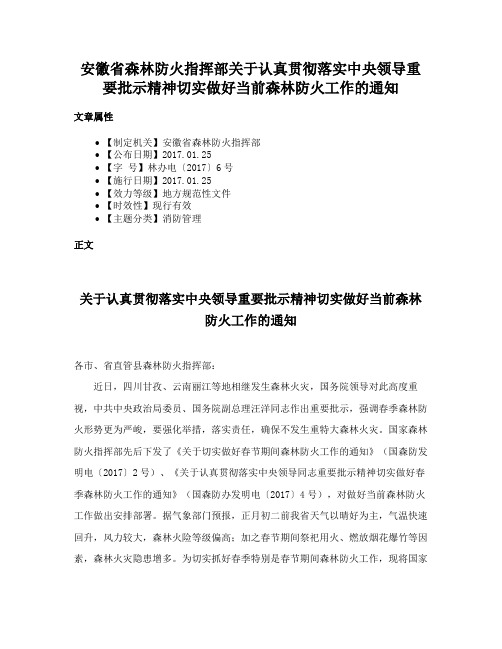 安徽省森林防火指挥部关于认真贯彻落实中央领导重要批示精神切实做好当前森林防火工作的通知