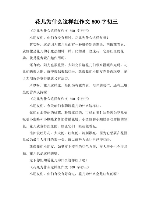 花儿为什么这样红作文600字初三