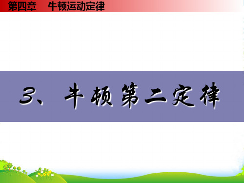 新人教版高中物理必修一课件 4.3 牛顿第二定律 (共28张PPT)