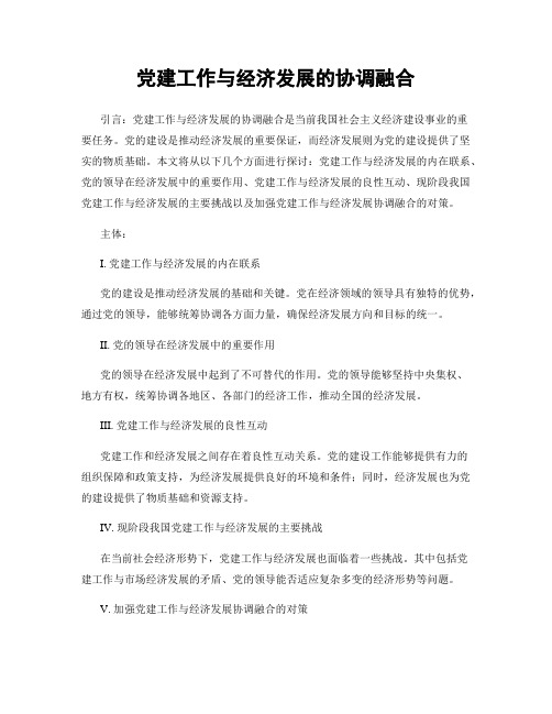 党建工作与经济发展的协调融合