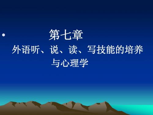 外语听、说、读、写技能的培养