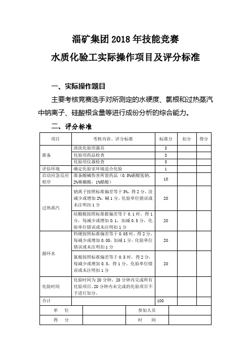 2018年水质化验工实际操作项目及评分标准