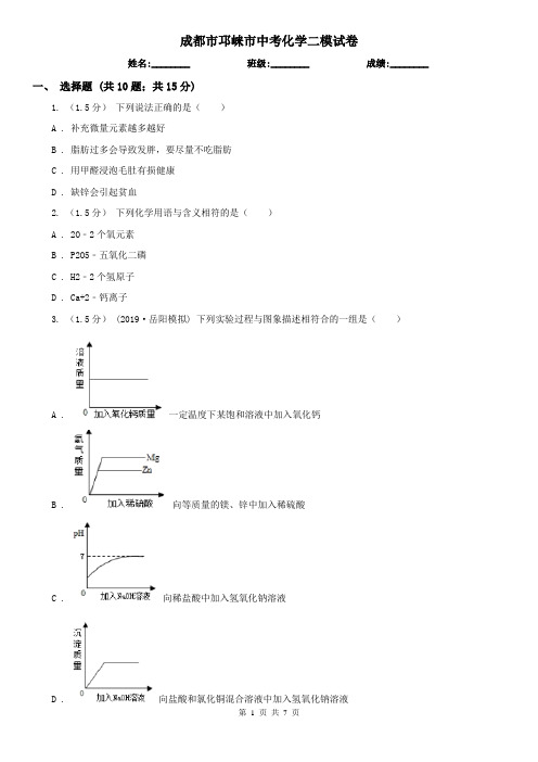 成都市邛崃市中考化学二模试卷