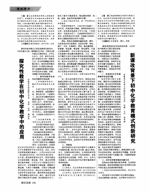 新课改背景下初中化学教育模式创新研究