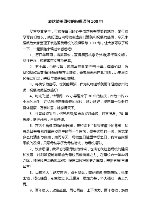 表达赞美母校的祝福语句100句