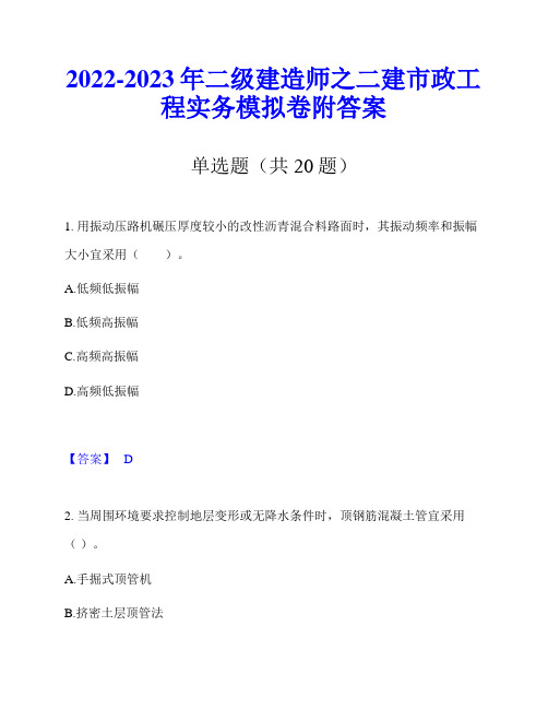 2022-2023年二级建造师之二建市政工程实务模拟卷附答案