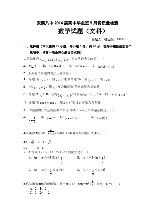 福建安溪八中2014高中毕业班9月份质量检测-数学文