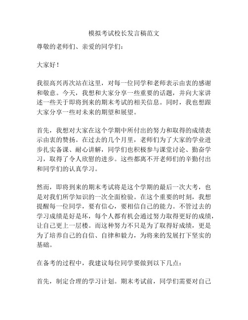 模拟考试校长发言稿范文