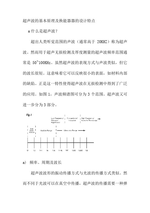 超声波的基本原理及换能器器的设计特点