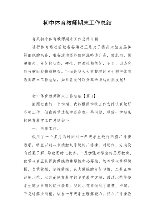 初中体育教师期末工作总结