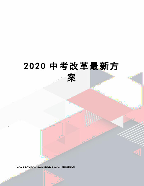 2020中考改革方案