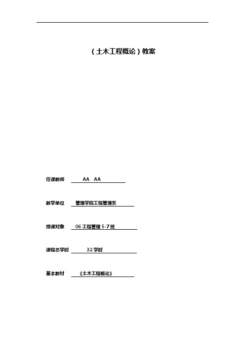 (土木工程概论)教案