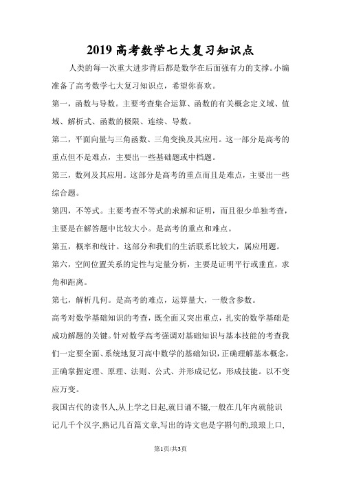 高考数学七大复习知识点