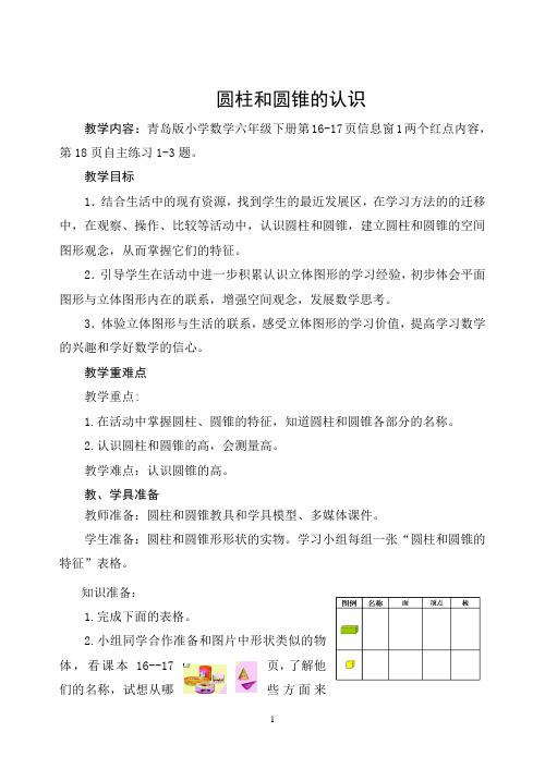 青岛版小学数学六年级下册《圆柱和圆锥的认识》教学设计