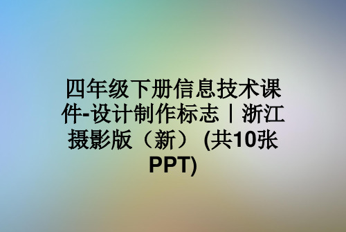 四年级下册信息技术课件-设计制作标志｜浙江摄影版(新) (共10张PPT)