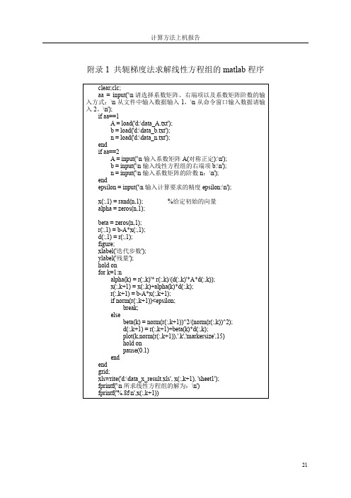 计算方法——共轭梯度法求解线性方程组的matlab程序