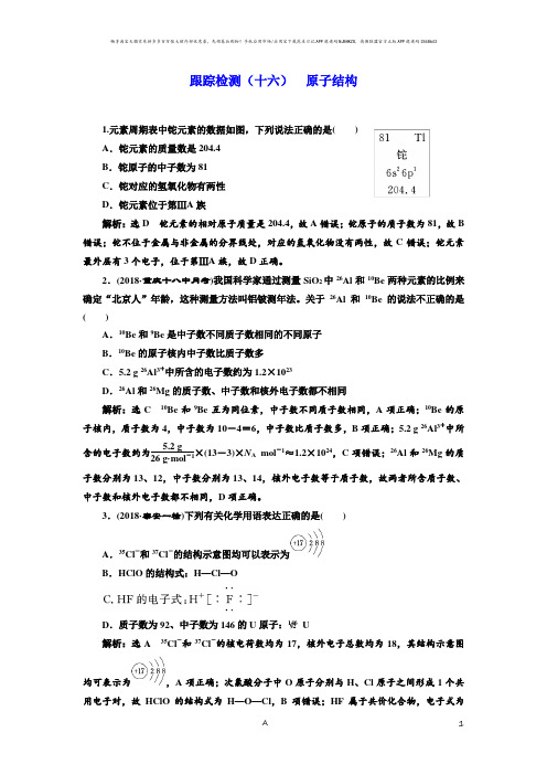 高考化学试题含解析——原子结构