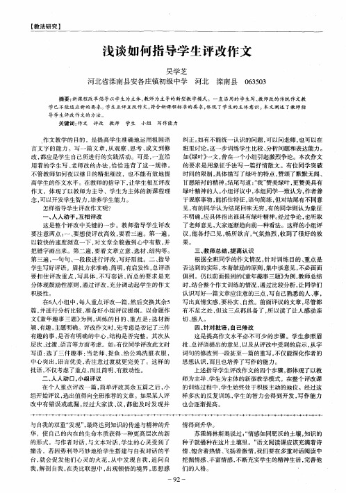 浅谈如何指导学生评改作文