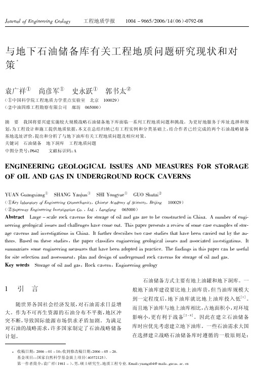 （论文）与地下石油储备库有关工程地质问题研究现状和对策ENGI..