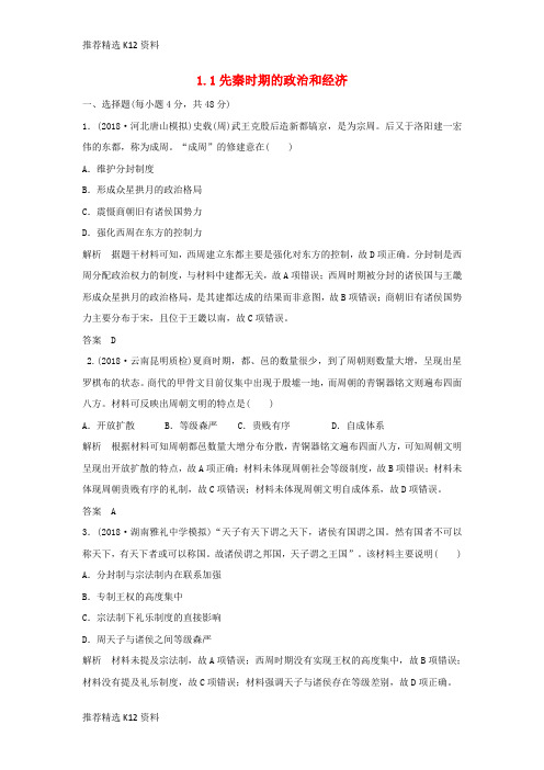 【推荐精选】2018-2019学年高考历史一轮复习 知识点分类练习卷 1.1 先秦时期的政治和经济 岳麓版