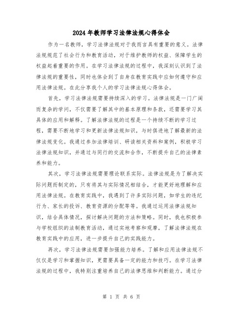 2024年教师学习法律法规心得体会(三篇)