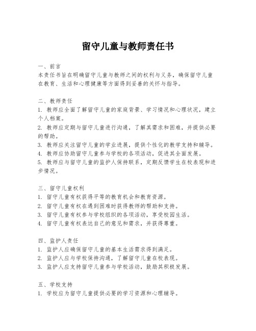 留守儿童与教师责任书