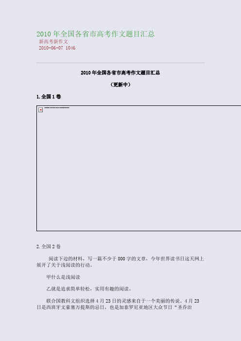 2010年全国各省市高考作文题目汇总