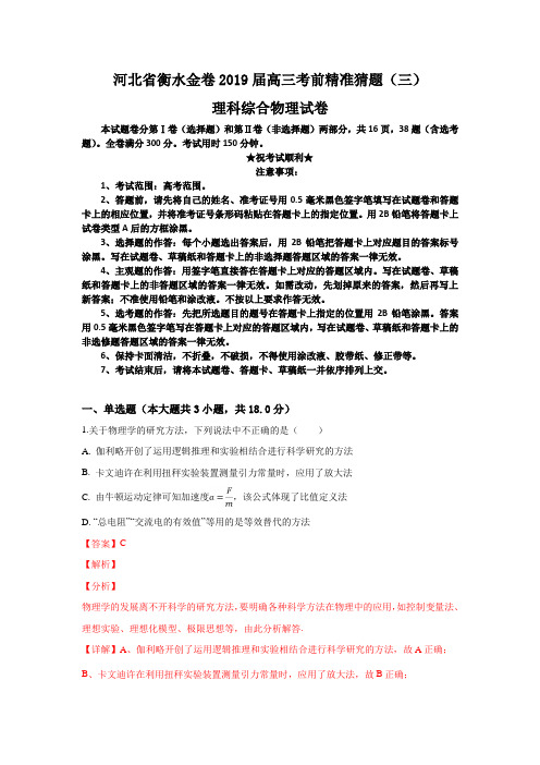 河北省衡水金卷2019届高三考前精准猜题(三)理科综合物理试卷