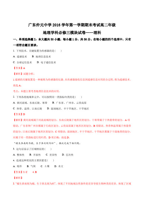 【全国百强校】2016-2017学年广东省仲元中学高二上学期期末考试地理(理)试卷(解析版)