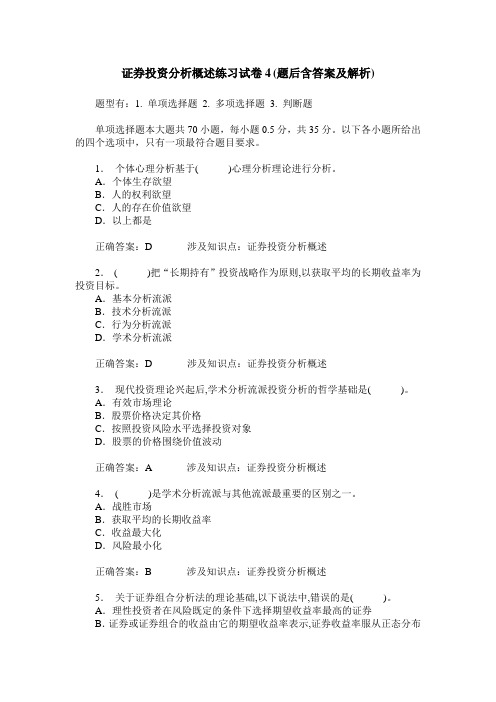 证券投资分析概述练习试卷4(题后含答案及解析)