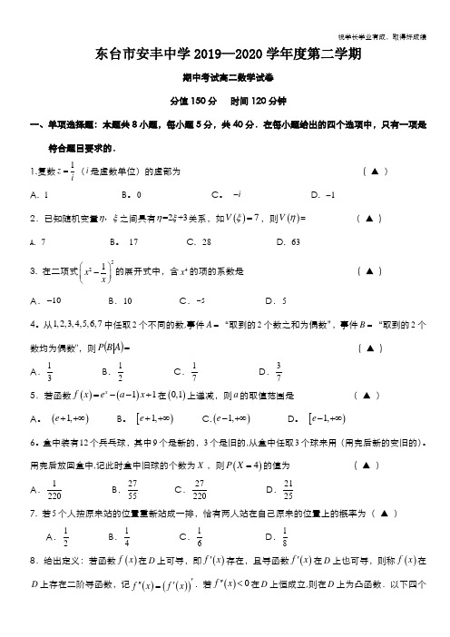 江苏省东台市安丰中学2019-2020学年高二下学期期中考试数学试题 Word版含答案