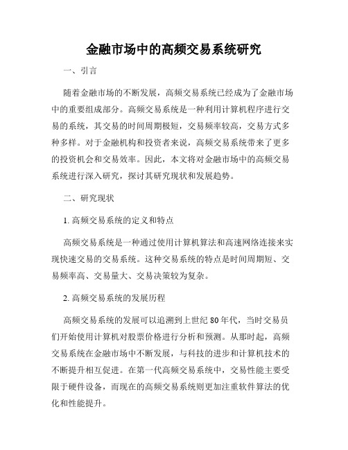 金融市场中的高频交易系统研究