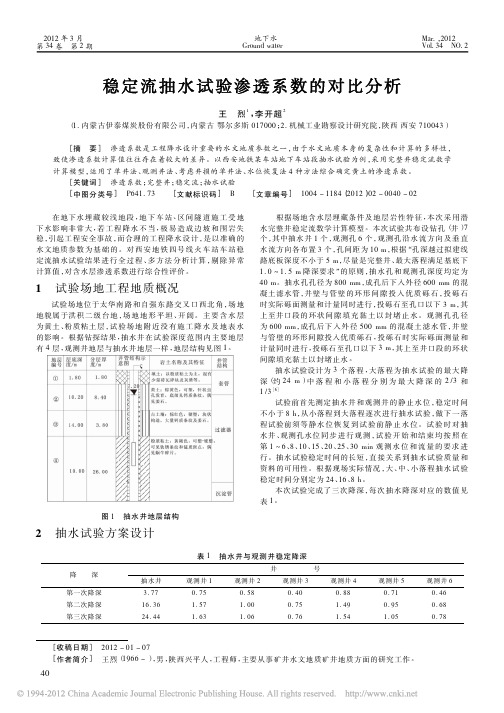 稳定流抽水试验渗透系数的对比分析