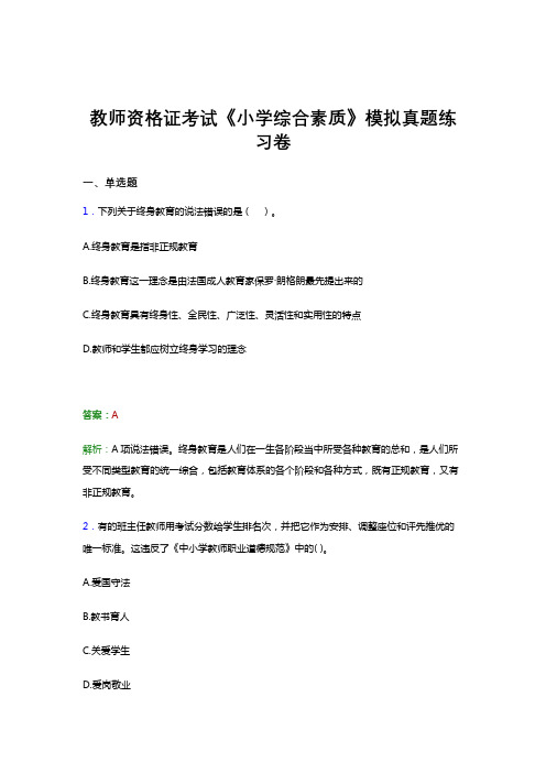 教师资格证考试《综合素质(小学)》真题试卷模拟试题与答案解析