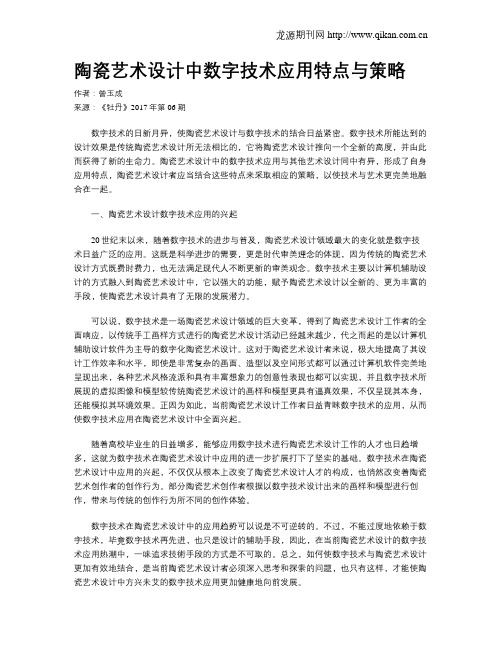 陶瓷艺术设计中数字技术应用特点与策略