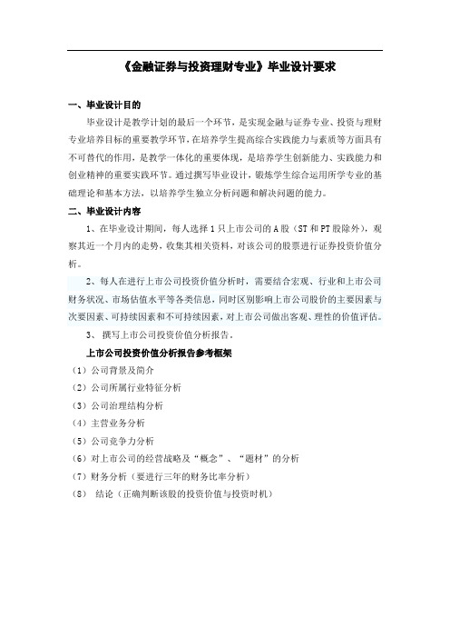 金融证券与投资理财专业毕业设计