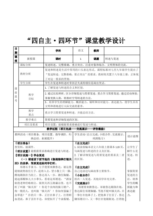 新人教版(部编)八年级语文上册《五单元  口语交际  复述与转述》优质课教案_10