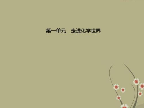 九年级化学上册《第一单元 走进化学世界》精品同步课件 新人教版