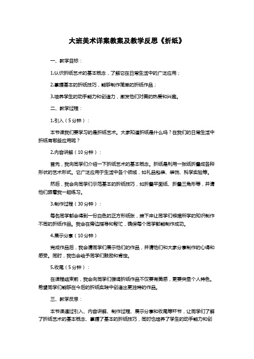 大班美术详案教案及教学反思《折纸》