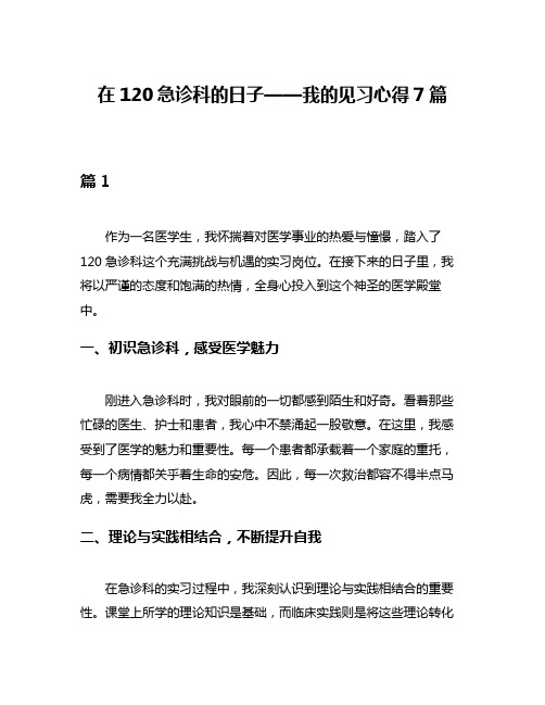 在120急诊科的日子——我的见习心得7篇