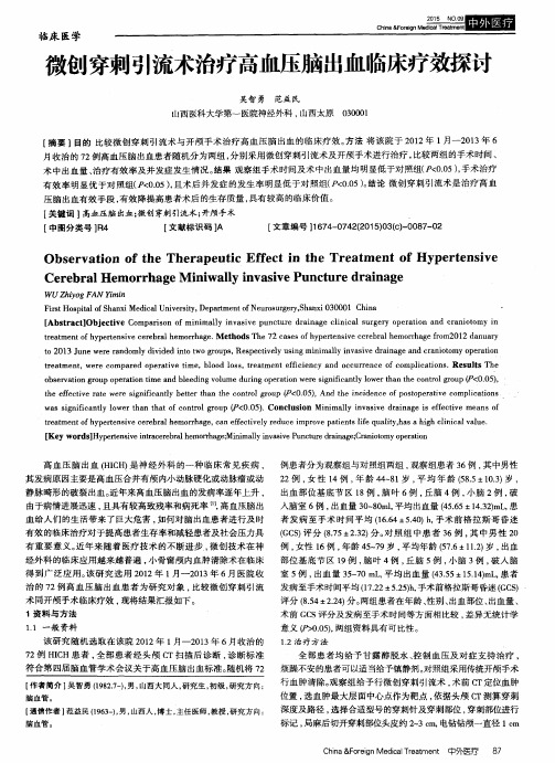 微创穿刺引流术治疗高血压脑出血临床疗效探讨