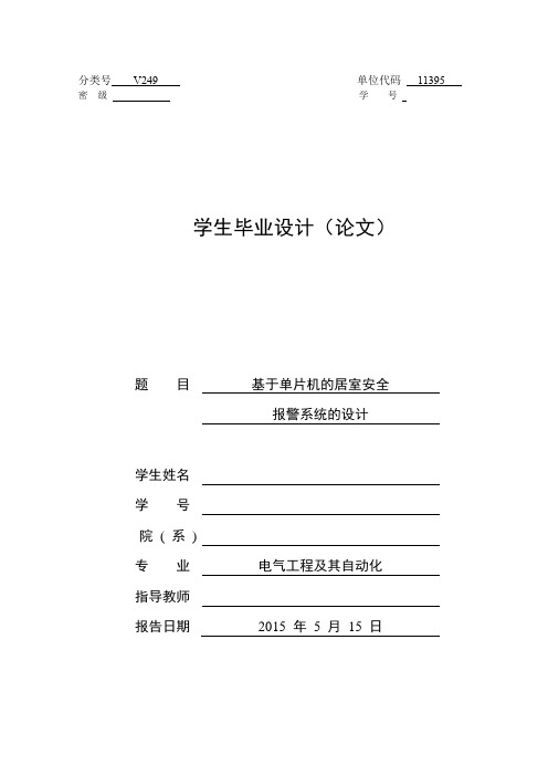 基于单片机的居室安全报警系统的设计